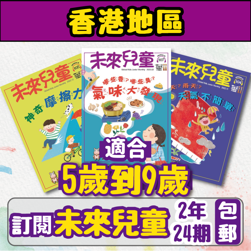 【包郵到香港住宅】《未來兒童》2年24期雜誌+數位知識庫使用權限 (續訂加贈2期)